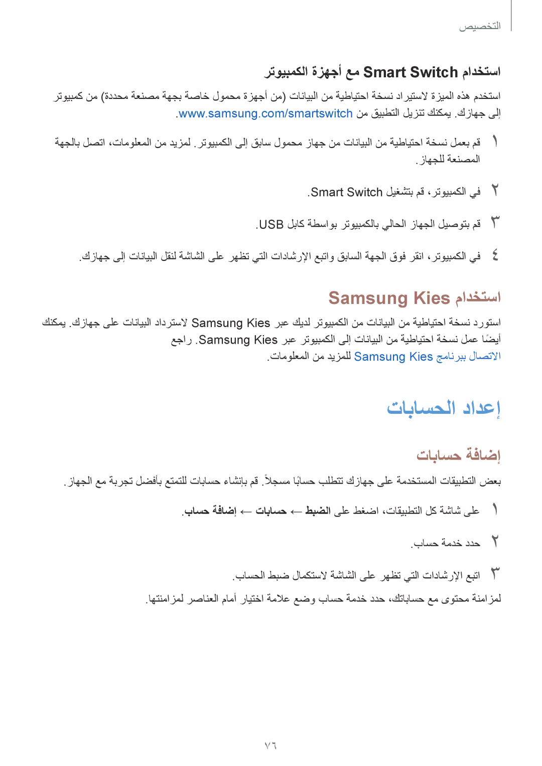 Samsung SM-N910CZIEEGY manual تاباسحلا دادعإ, Samsung Kies مادختسا, تاباسح ةفاضإ, رتويبمكلا ةزهجأ عم Smart Switch مادختسا 