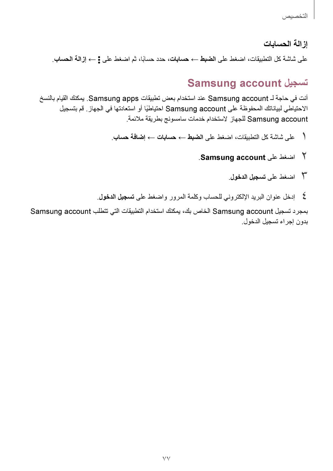 Samsung SM-N910CZIEEGY manual Samsung account ليجست, تاباسحلا ةلازإ, Samsung account ىلع طغضا2 لوخدلا ليجست ىلع طغضا3 