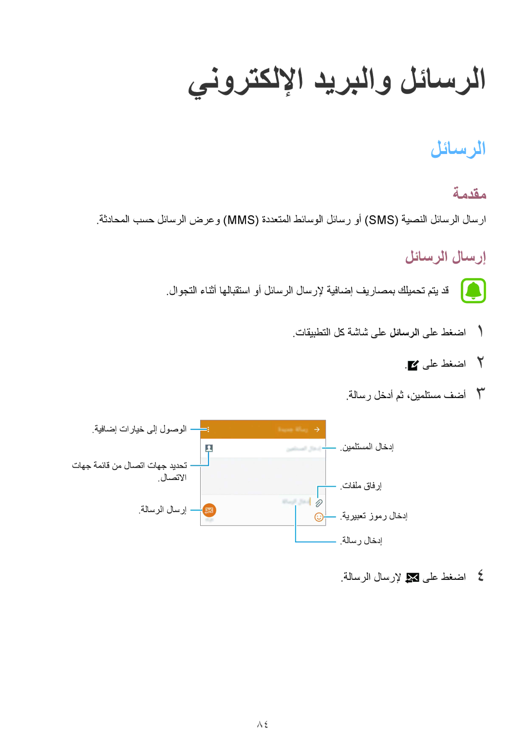 Samsung SM-N910CZIEEGY manual ينورتكللإا ديربلاو لئاسرلا, لئاسرلا لاسرإ 