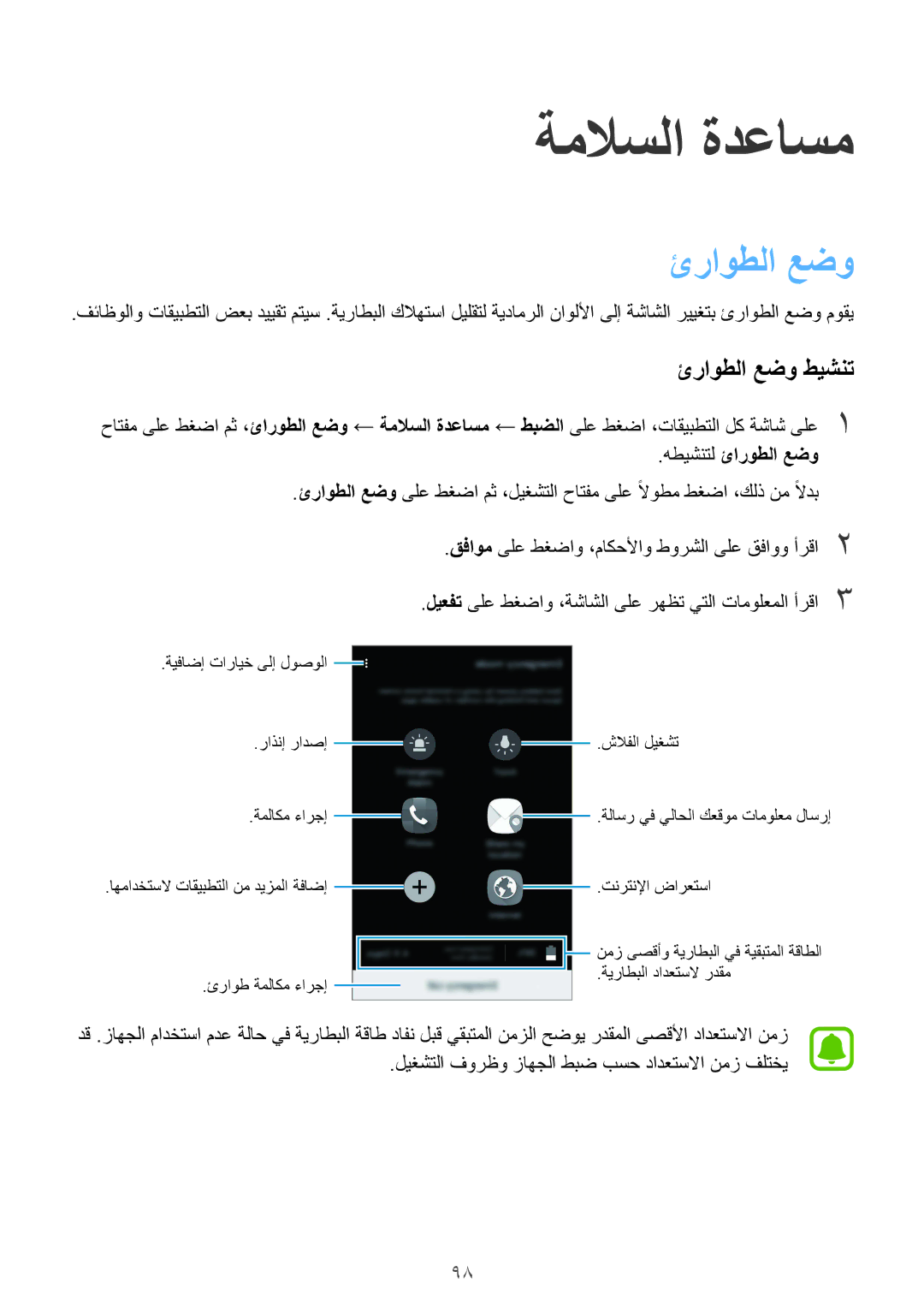 Samsung SM-N910CZIEEGY manual ةملاسلا ةدعاسم, ئراوطلا عضو طيشنت, هطيشنتل ئاروطلا عضو 