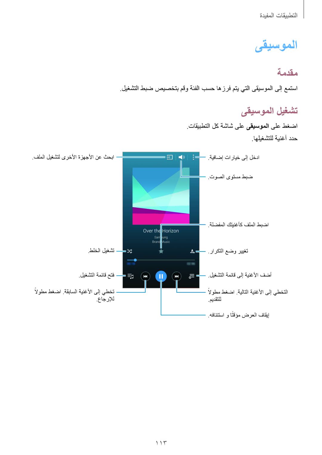 Samsung SM-N910CZIEEGY manual ىقيسوملا ليغشت, 113, اهليغشتلل ةينغأ ددح 