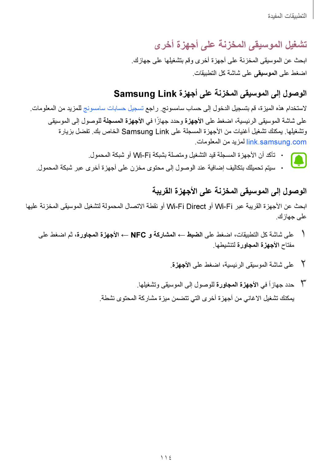 Samsung SM-N910CZIEEGY Samsung Link ةزهجأ ىلع ةنزخملا ىقيسوملا ىلإ لوصولا, 114, تاقيبطتلا لك ةشاش ىلع ىقيسوملا ىلع طغضا 