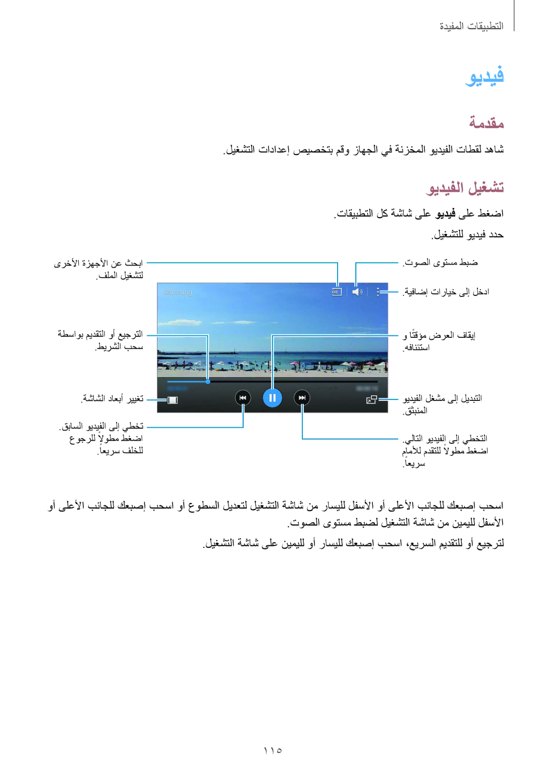 Samsung SM-N910CZIEEGY manual ويديفلا ليغشت, 115, تاقيبطتلا لك ةشاش ىلع ويديف ىلع طغضا ليغشتلل ويديف ددح 