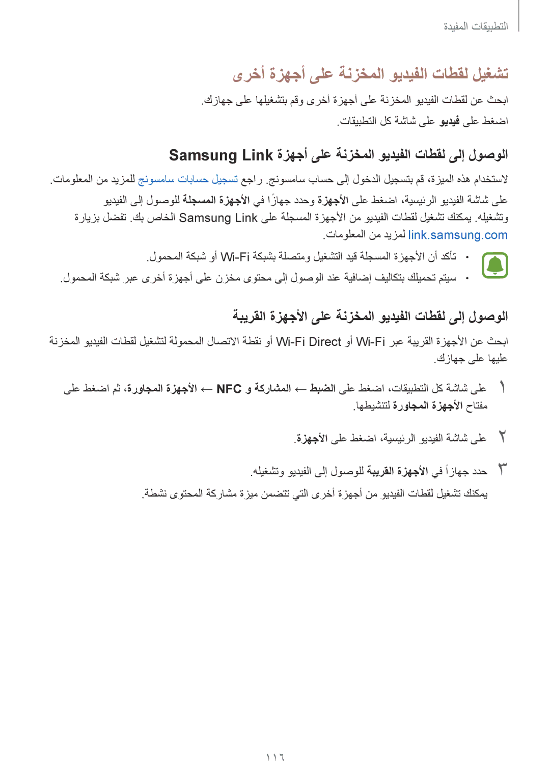 Samsung SM-N910CZIEEGY manual 116, ةزهجلأا ىلع طغضا ،ةيسيئرلا ويديفلا ةشاش ىلع2 