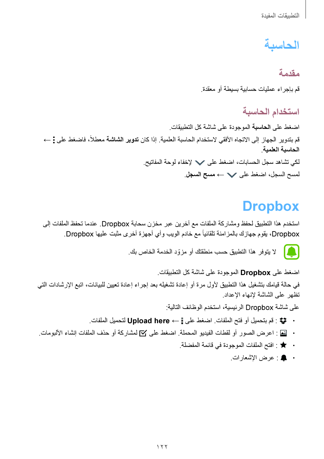 Samsung SM-N910CZIEEGY manual Dropbox, ةبساحلا مادختسا, 122, ةيملعلا ةبساحلا 