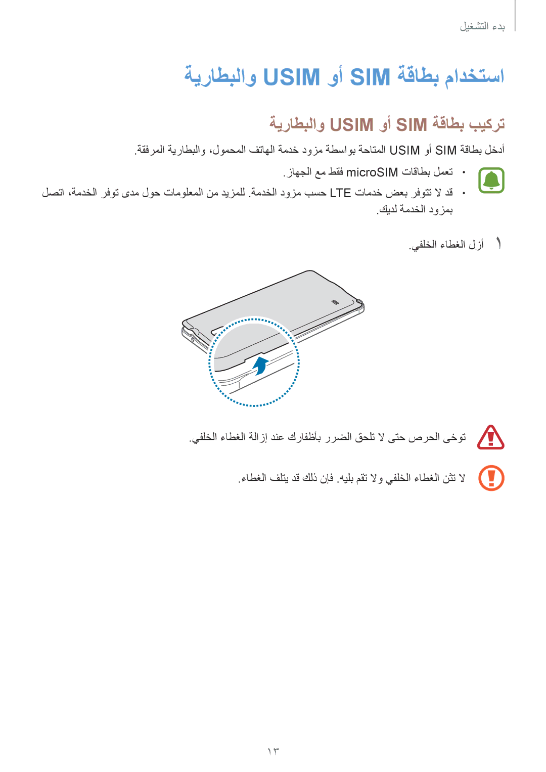 Samsung SM-N910CZIEEGY manual ةيراطبلاو Usim وأ SIM ةقاطب بيكرت, ءاطغلا فلتي دق كلذ نإف .هيلب مقت لاو يفلخلا ءاطغلا نثت لا 