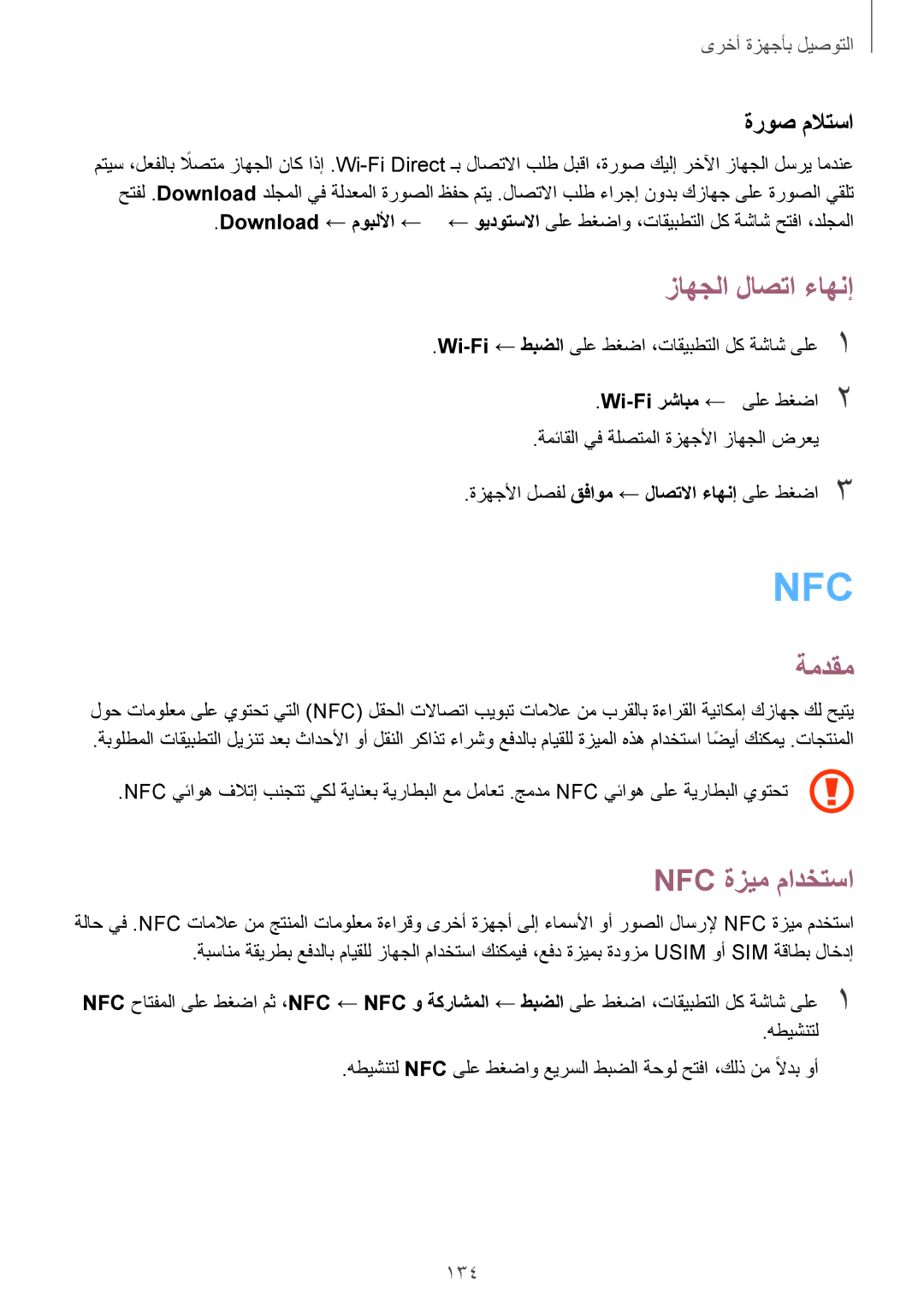 Samsung SM-N910CZIEEGY manual زاهجلا لاصتا ءاهنإ, Nfc ةزيم مادختسا, 134 