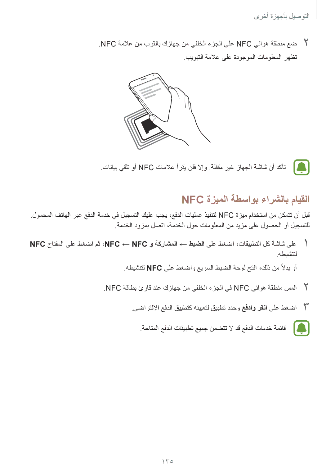 Samsung SM-N910CZIEEGY manual Nfc ةزيملا ةطساوب ءارشلاب مايقلا, 135, بيوبتلا ةملاع ىلع ةدوجوملا تامولعملا رهظت 