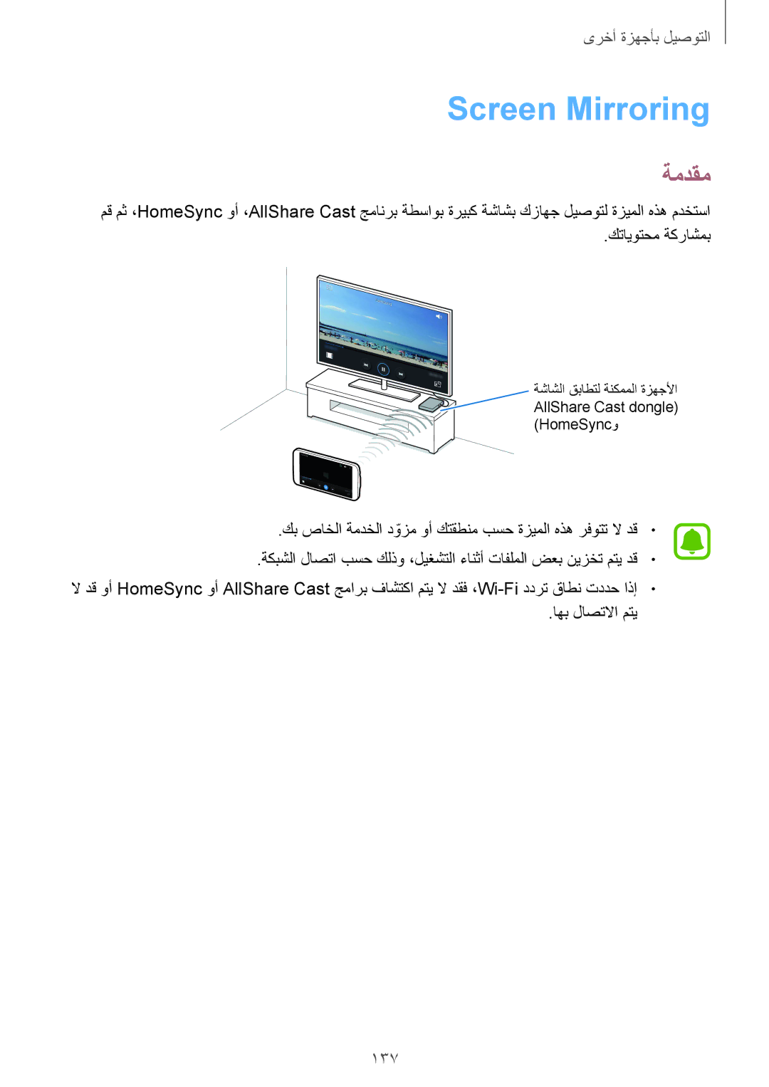 Samsung SM-N910CZIEEGY manual Screen Mirroring, 137, كتايوتحم ةكراشمب 