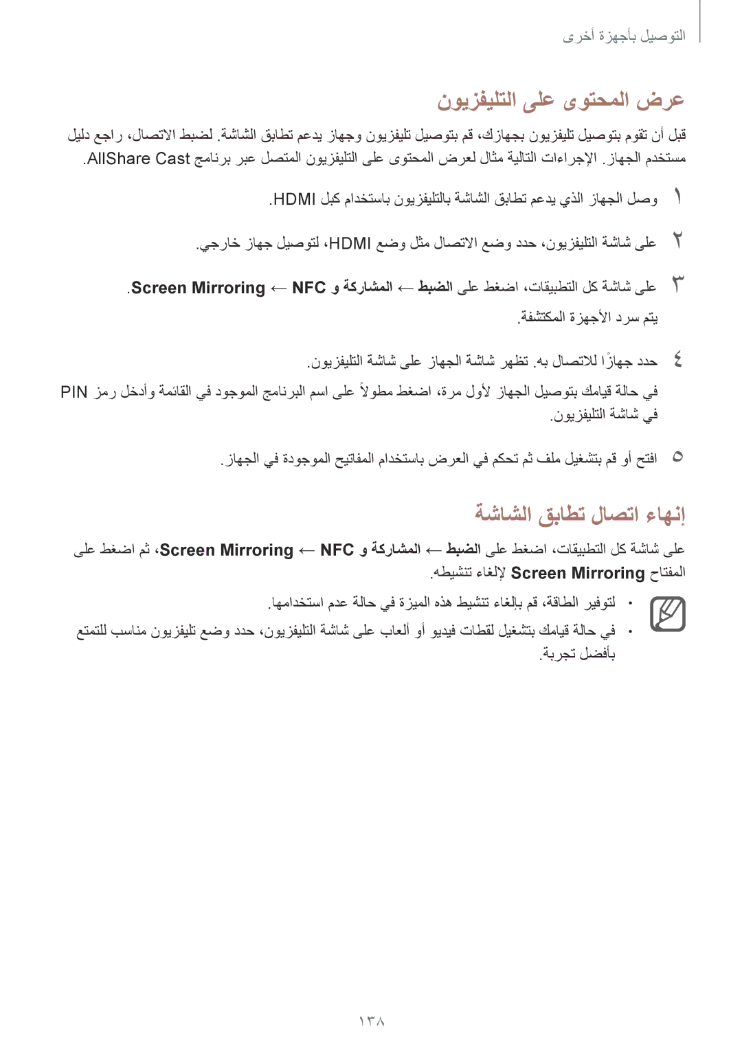 Samsung SM-N910CZIEEGY manual نويزفيلتلا ىلع ىوتحملا ضرع, ةشاشلا قباطت لاصتا ءاهنإ, 138, ةبرجت لضفأب 