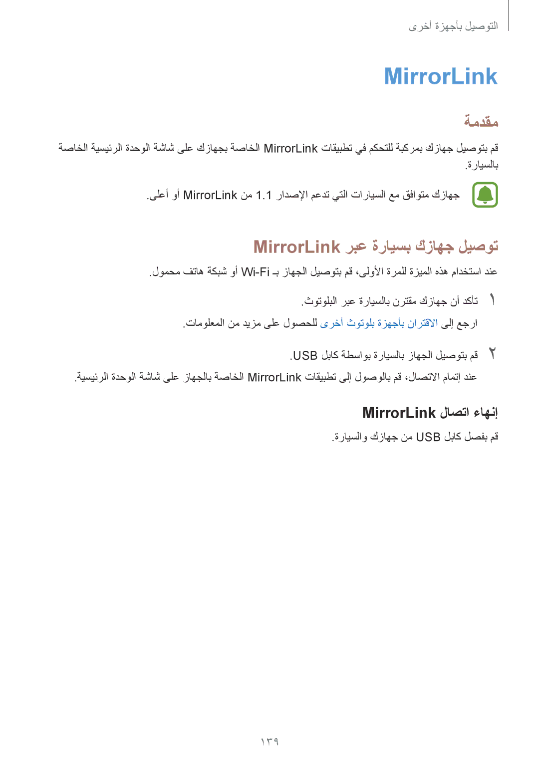 Samsung SM-N910CZIEEGY manual MirrorLink ربع ةرايسب كزاهج ليصوت, MirrorLink لاصتا ءاهنإ, 139 