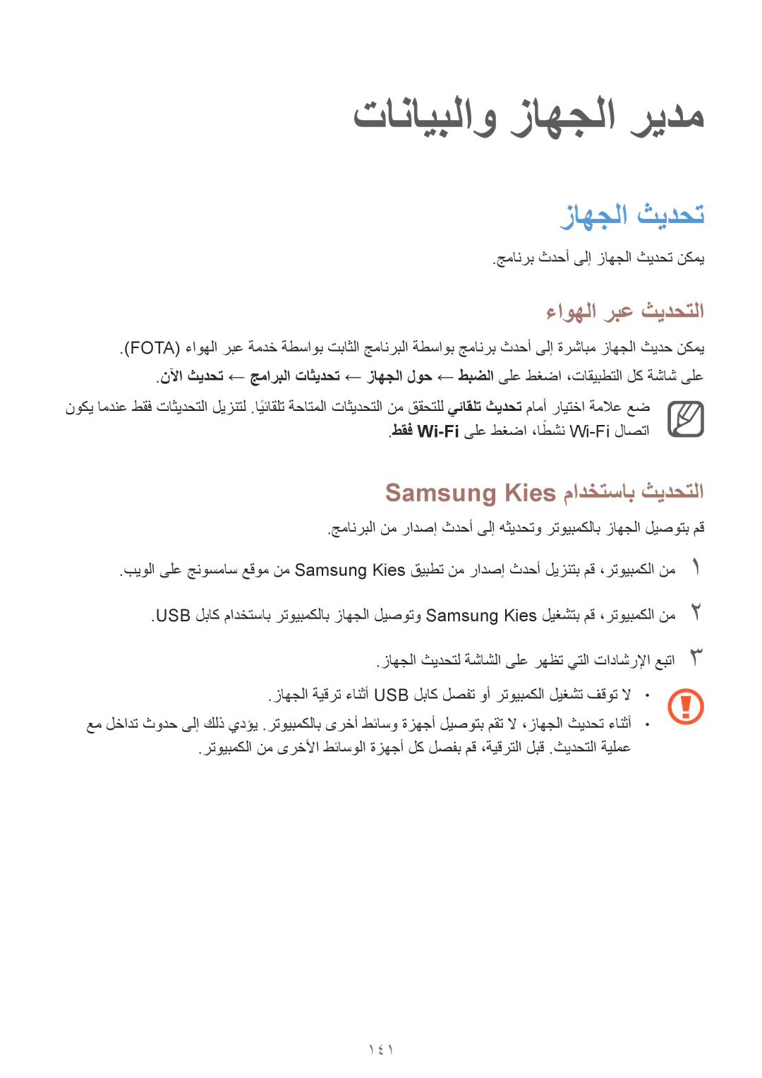 Samsung SM-N910CZIEEGY manual زاهجلا ثيدحت, ءاوهلا ربع ثيدحتلا, Samsung Kies مادختساب ثيدحتلا, 141, طقف Wi-Fi ً 