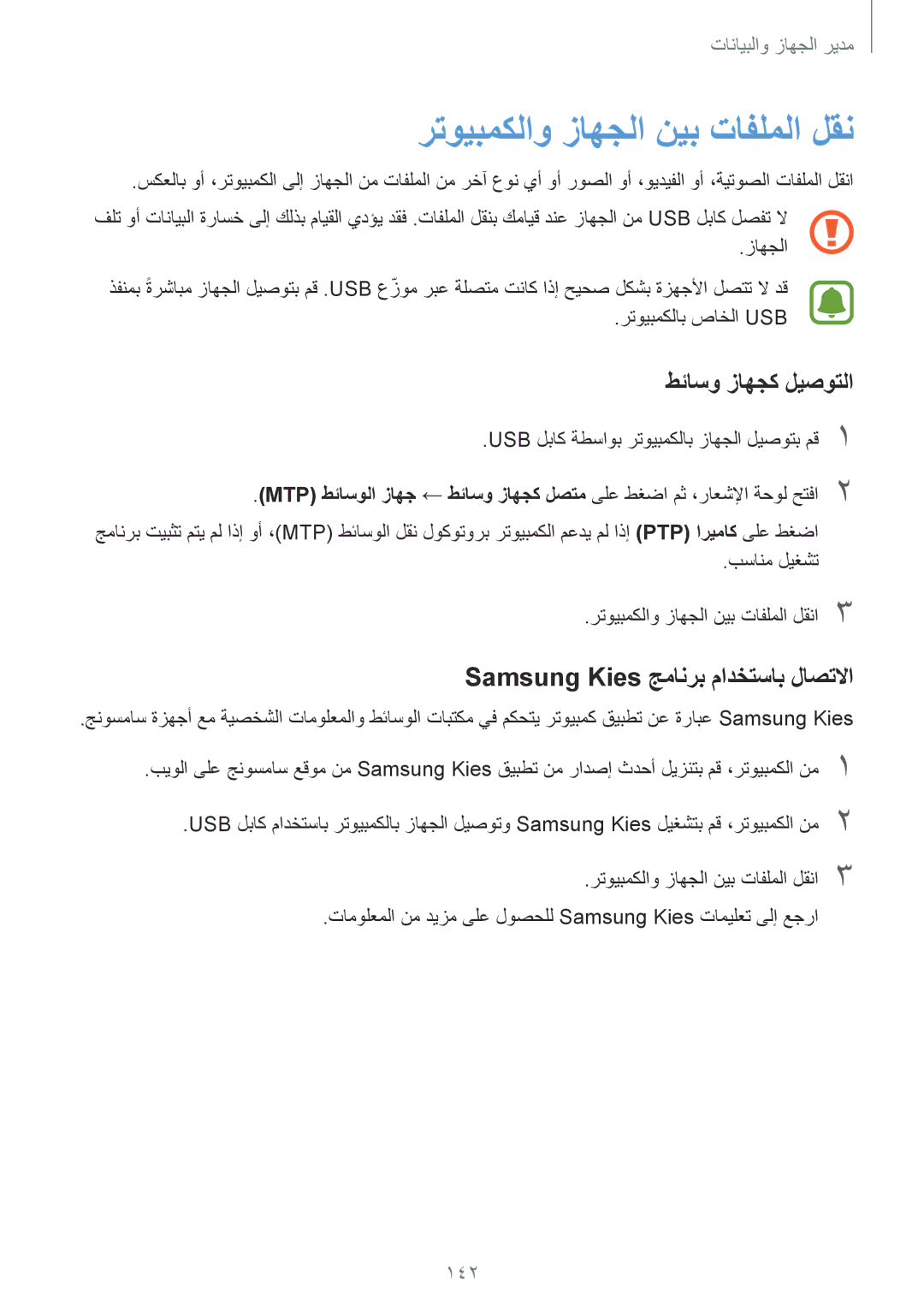 Samsung SM-N910CZIEEGY manual طئاسو زاهجك ليصوتلا, Samsung Kies جمانرب مادختساب لاصتلاا, 142 