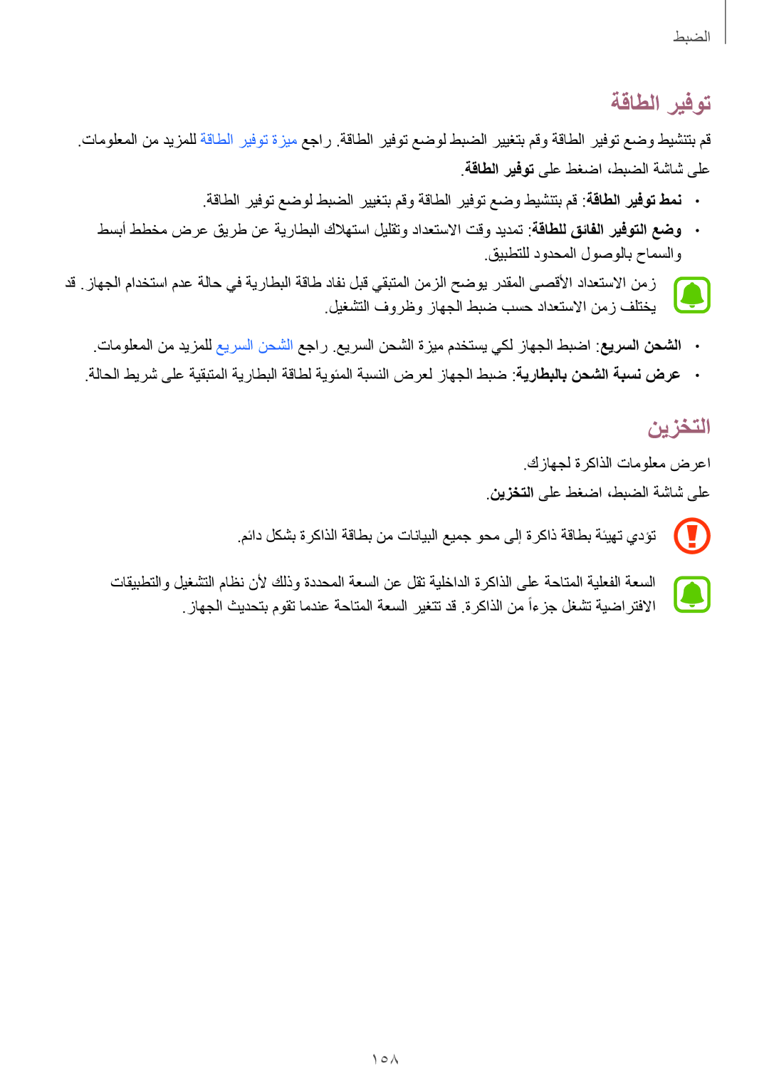 Samsung SM-N910CZIEEGY manual نيزختلا, 158, قيبطتلل دودحملا لوصولاب حامسلاو, ةقاطلا ريفوت ىلع طغضا ،طبضلا ةشاش ىلع 