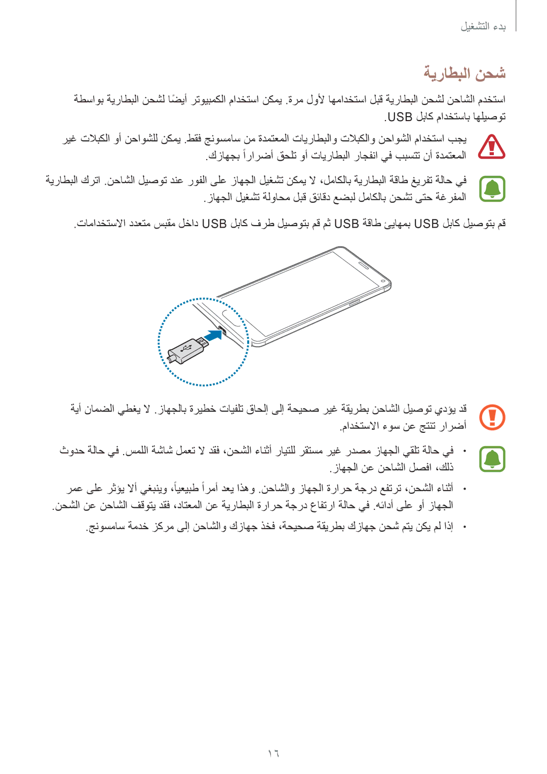 Samsung SM-N910CZIEEGY ةيراطبلا نحش, Usb لباك مادختساب اهليصوت, مادختسلاا ءوس نع جتنت رارضأ, زاهجلا نع نحاشلا لصفا ،كلذ 