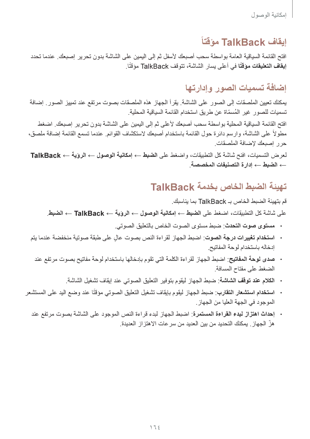 Samsung SM-N910CZIEEGY manual ًاتقؤم TalkBack فاقيإ, اهترادإو روصلا تايمست ةفاضإ, TalkBack ةمدخب صاخلا طبضلا ةئيهت, 164 