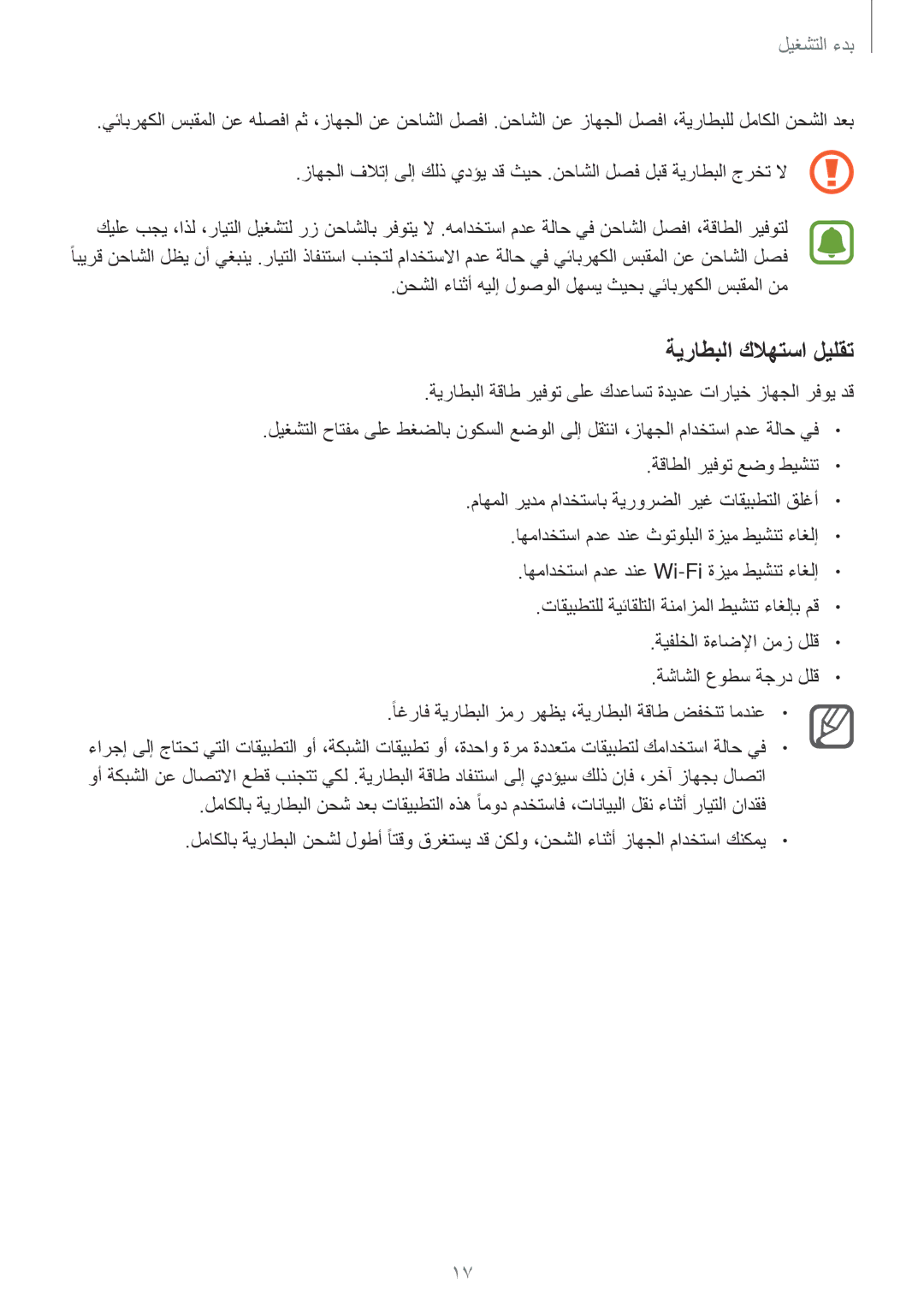 Samsung SM-N910CZIEEGY manual نحشلا ءانثأ هيلإ لوصولا لهسي ثيحب يئابرهكلا سبقملا نم, ةقاطلا ريفوت عضو طيشنت 