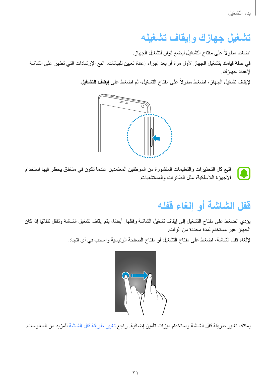 Samsung SM-N910CZIEEGY manual هليغشت فاقيإو كزاهج ليغشت, كزاهج دادعلإ, تايفشتسملاو تارئاطلا لثم ،ةيكلسلالا ةزهجلأا 