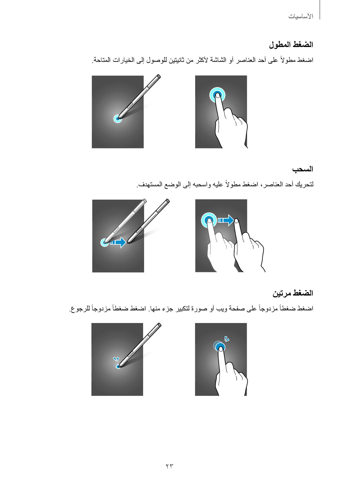 Samsung SM-N910CZIEEGY manual لوطملا طغضلا, بحسلا, نيترم طغضلا 