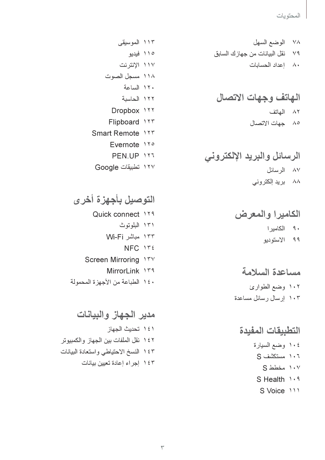 Samsung SM-N910CZIEEGY manual فتاهلا 82 لاصتلاا تاهج, Smart Remote 123 Evernote 125 PEN.UP 126 Google تاقيبطت 