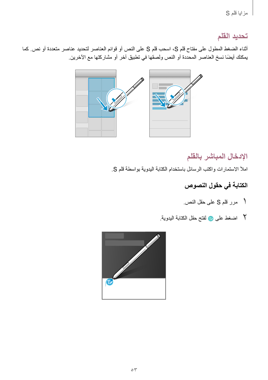 Samsung SM-N910CZIEEGY manual ملقلا ديدحت, ملقلاب رشابملا لاخدلإا, صوصنلا لوقح يف ةباتكلا 