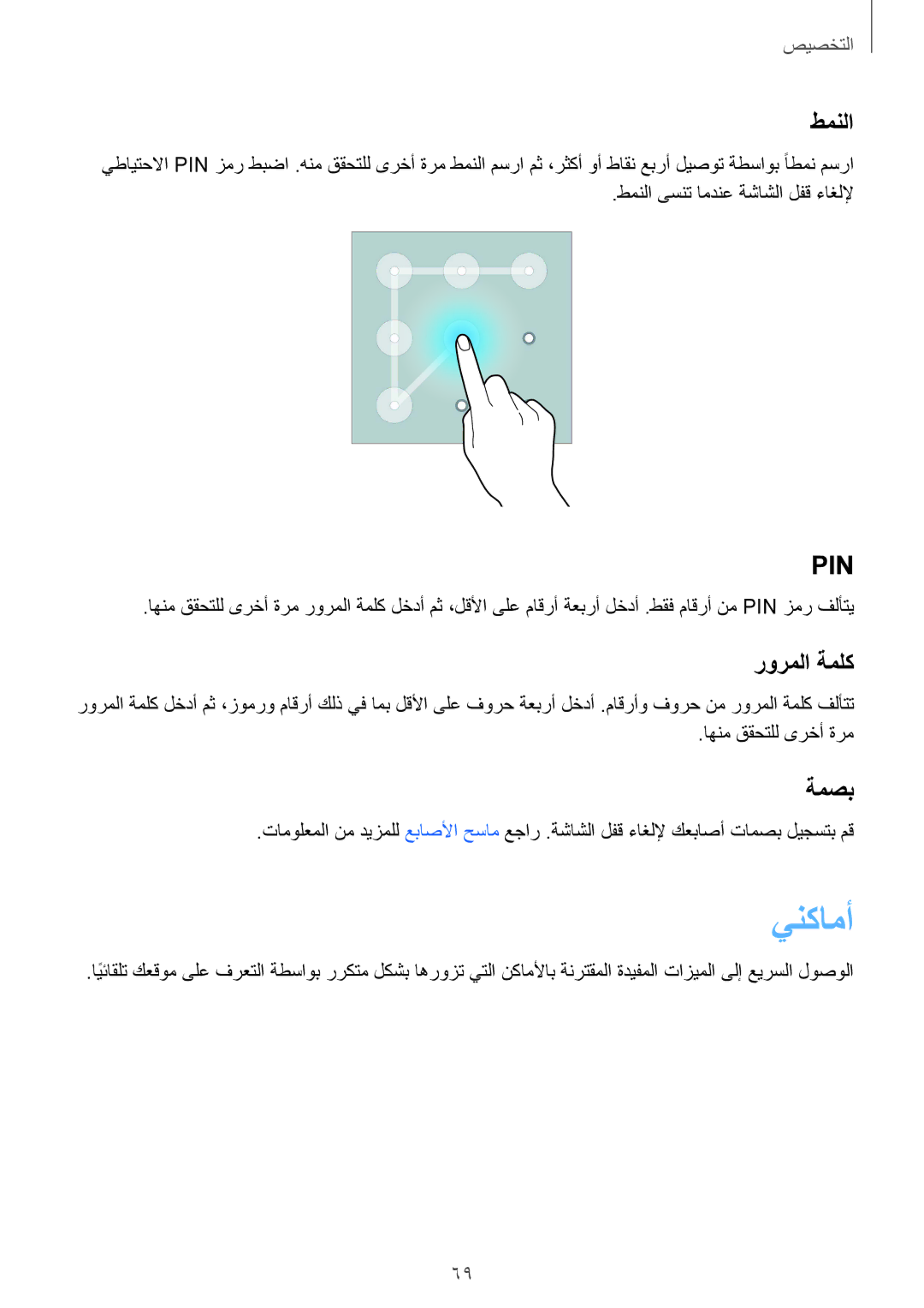 Samsung SM-N910CZIEEGY manual ينكامأ, طمنلا, رورملا ةملك, ةمصب 