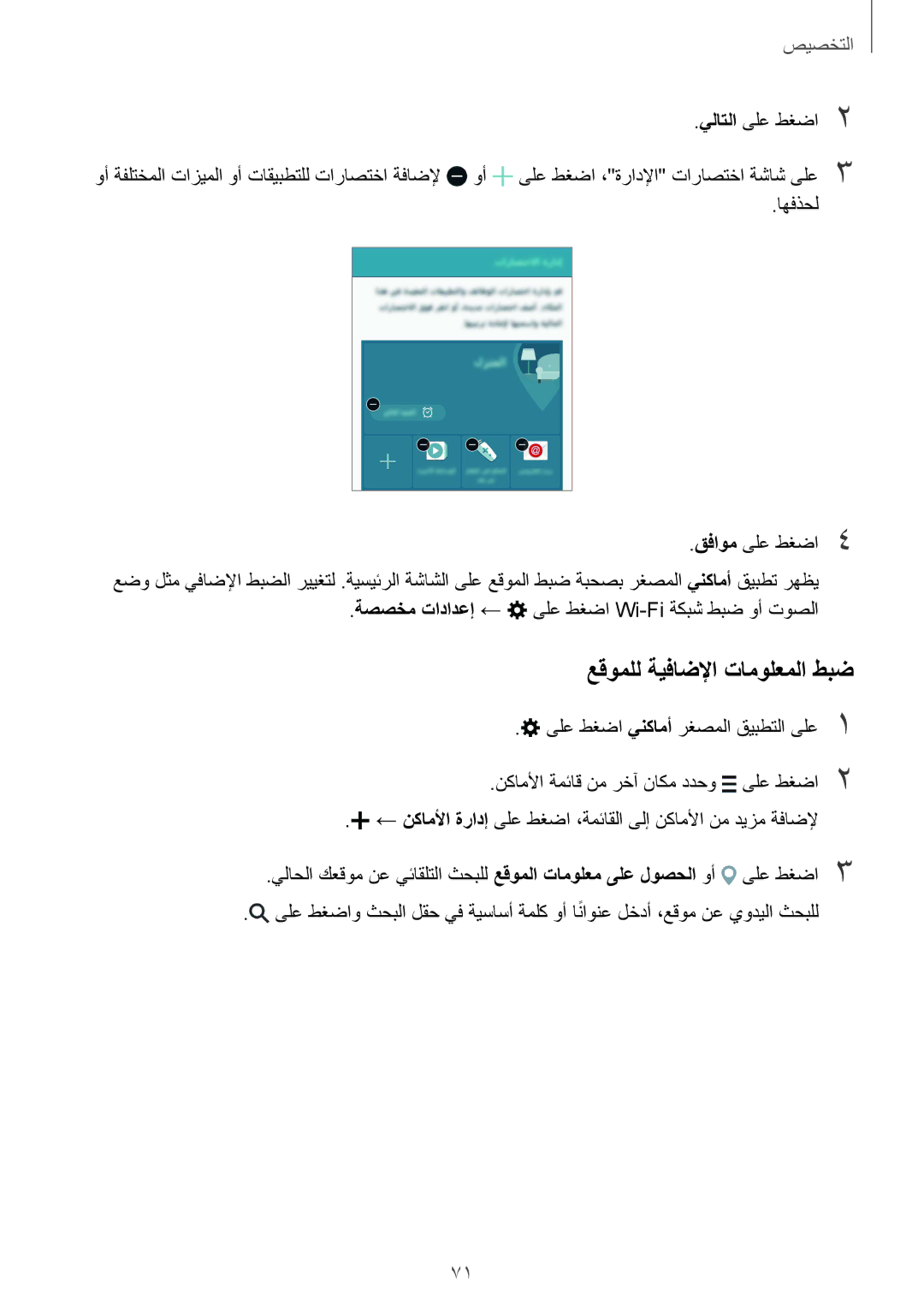 Samsung SM-N910CZIEEGY manual عقوملل ةيفاضلإا تامولعملا طبض, يلاتلا ىلع طغضا2, اهفذحل قفاوم ىلع طغضا4 