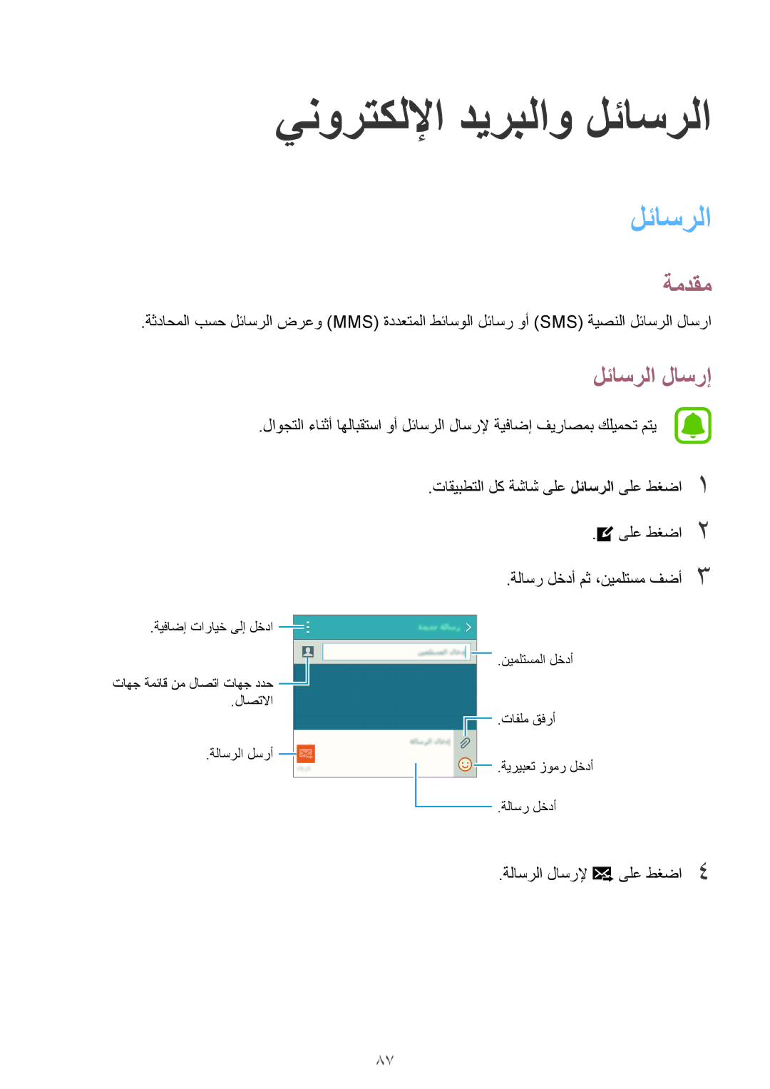 Samsung SM-N910CZIEEGY manual لئاسرلا لاسرإ, ةلاسرلا لاسرلإ 