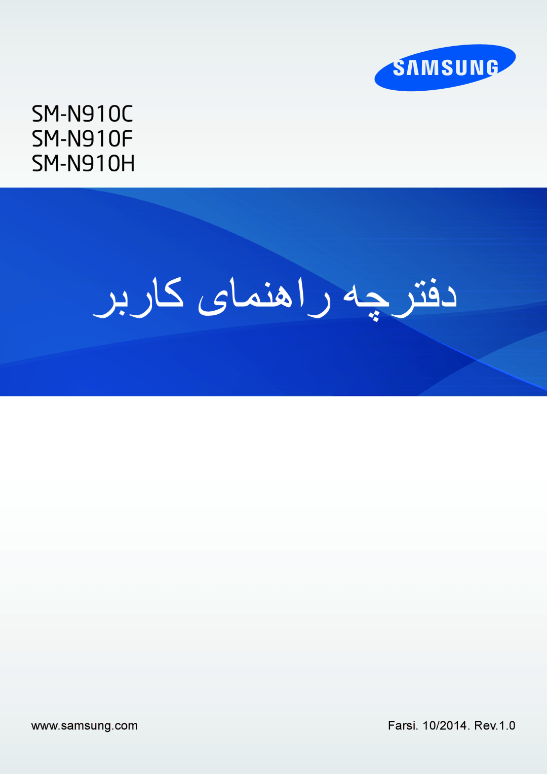 Samsung SM-N910CZIEEGY manual ربراک یامنهار هچرتفد, Farsi /2014. Rev.1.0 