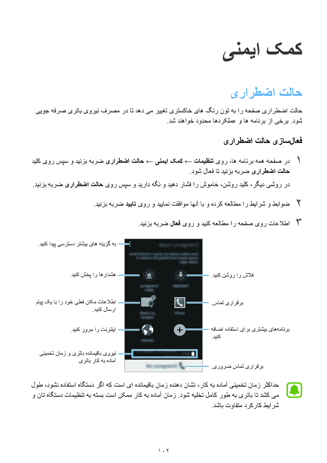 Samsung SM-N910CZIEEGY manual ىنميا کمک, یرارطضا تلاح یزاس‌لاعف, 102 