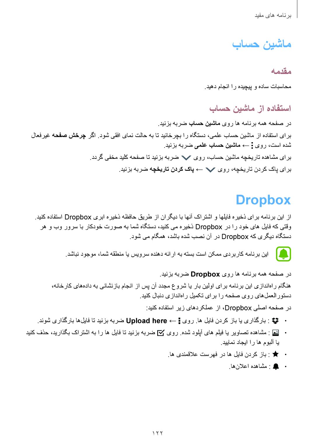 Samsung SM-N910CZIEEGY manual باسح نيشام, Dropbox, باسح نیشام زا هدافتسا, 122 