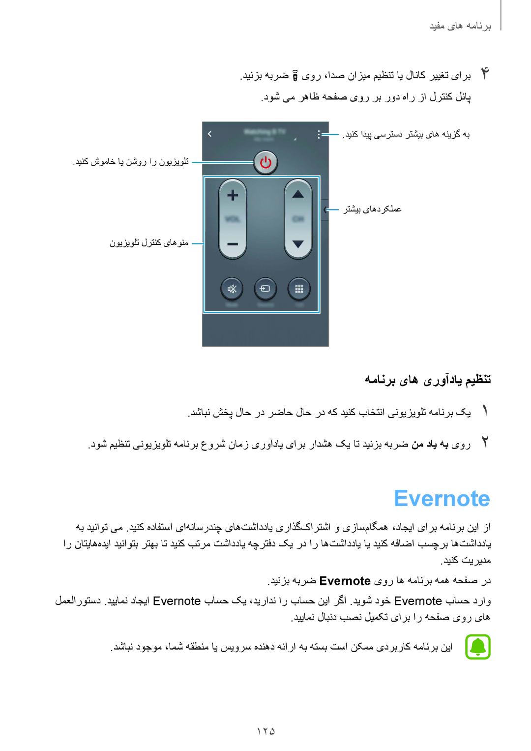 Samsung SM-N910CZIEEGY manual همانرب یاه یروآدای میظنت, 125, دینک تیریدم دینزب هبرض Evernote یور اه همانرب همه هحفص رد 