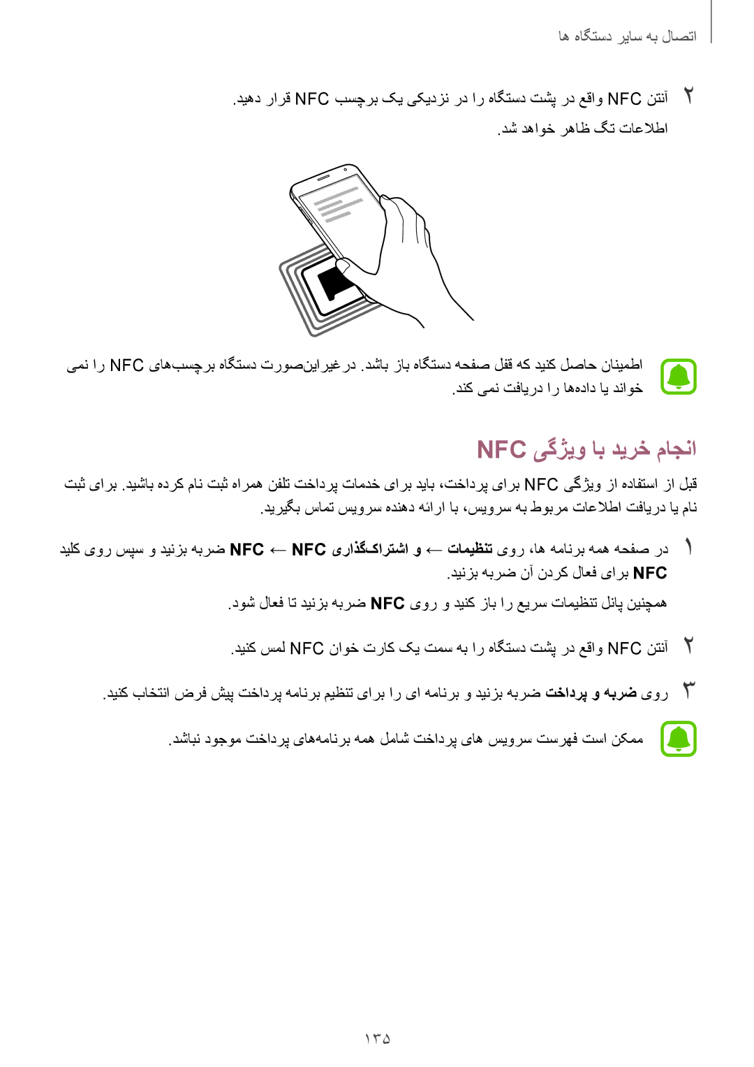 Samsung SM-N910CZIEEGY manual Nfc یگژیو اب دیرخ ماجنا, 135, دنک یمن تفایرد ار اه‌هداد ای دناوخ 