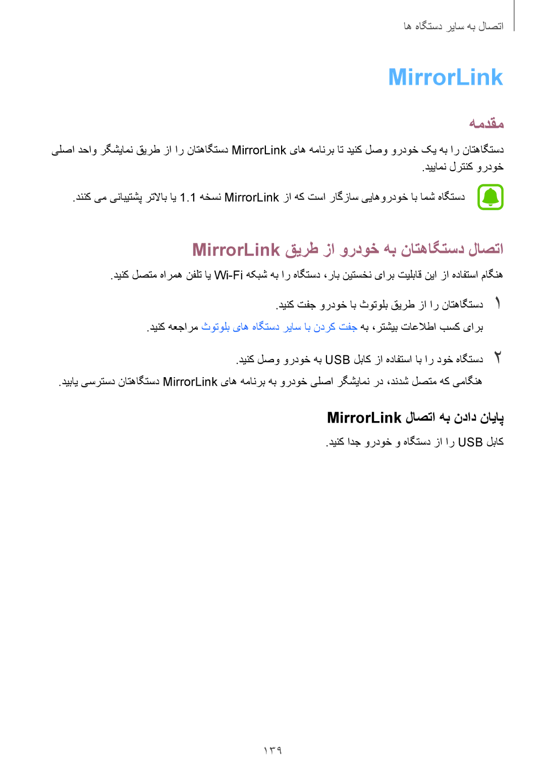 Samsung SM-N910CZIEEGY manual MirrorLink قیرط زا وردوخ هب ناتهاگتسد لاصتا, MirrorLink لاصتا هب نداد نایاپ, 139 