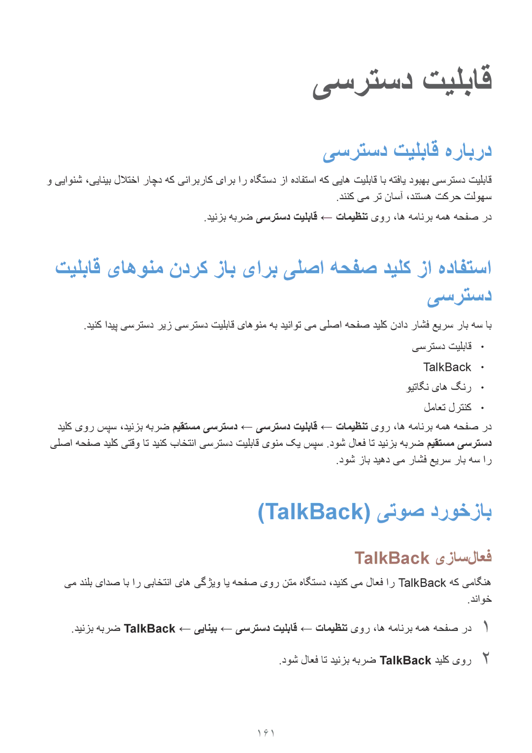 Samsung SM-N910CZIEEGY manual یسرتسد تیلباق هرابرد, TalkBack یتوص دروخزاب, TalkBack یزاس‌لاعف, 161 