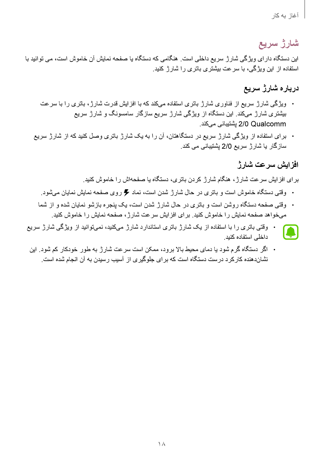 Samsung SM-N910CZIEEGY manual عیرس ژراش هرابرد, ژراش تعرس شیازفا, دنک‌یم ینابیتشپ 2/0‏Qualcomm 