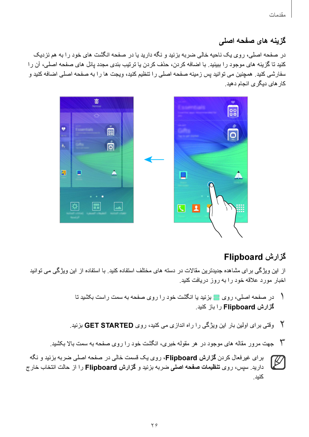 Samsung SM-N910CZIEEGY manual یلصا هحفص یاه هنیزگ, Flipboard شرازگ, دیهد ماجنا یرگید یاهراک 