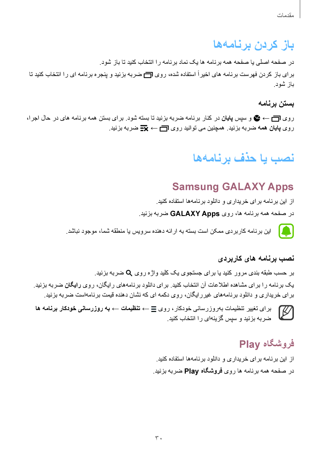 Samsung SM-N910CZIEEGY manual اه‌همانرب ندرک زاب, اه‌همانرب فذح ای بصن, Samsung Galaxy Apps, Play هاگشورف 