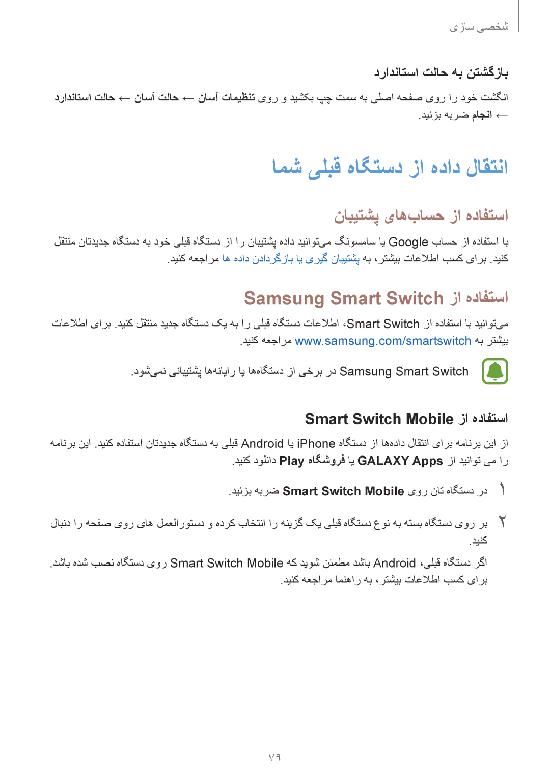 Samsung SM-N910CZIEEGY manual Samsung Smart Switch زا هدافتسا, درادناتسا تلاح هب نتشگزاب, Smart Switch Mobile زا هدافتسا 