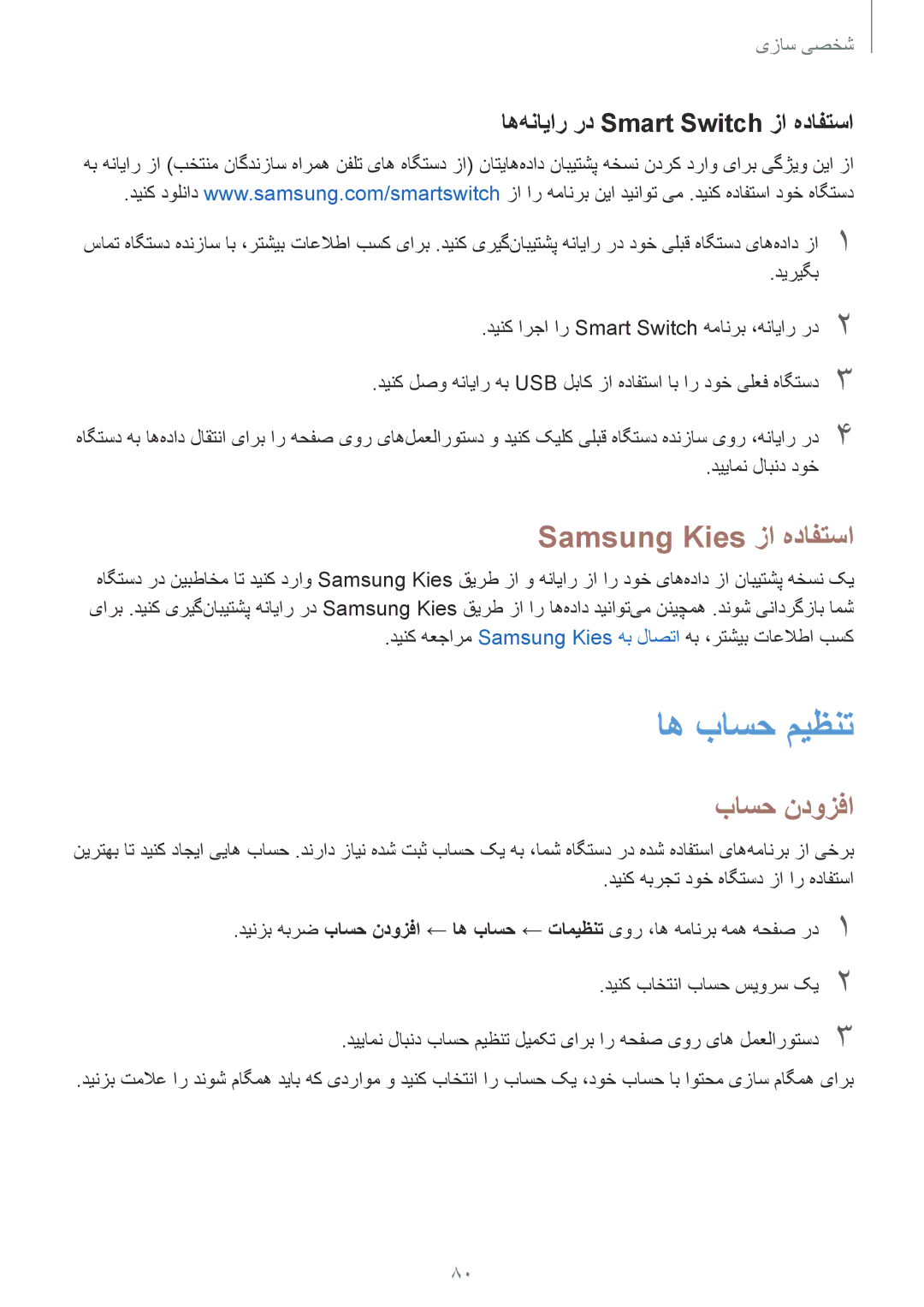 Samsung SM-N910CZIEEGY manual اه باسح میظنت, Samsung Kies زا هدافتسا, باسح ندوزفا, اه‌هنایار رد Smart Switch زا هدافتسا 