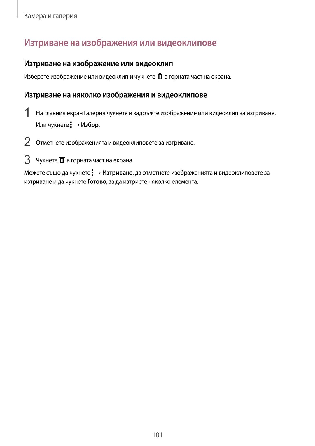 Samsung SM-N910CZWEBGL manual Изтриване на изображения или видеоклипове, Изтриване на изображение или видеоклип 