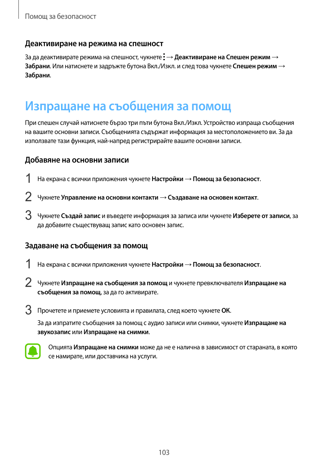 Samsung SM-N910CZWEBGL Изпращане на съобщения за помощ, Деактивиране на режима на спешност, Добавяне на основни записи 