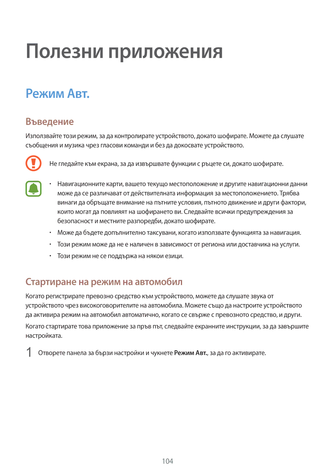 Samsung SM-N910CZWEBGL manual Полезни приложения, Режим Авт, Стартиране на режим на автомобил 