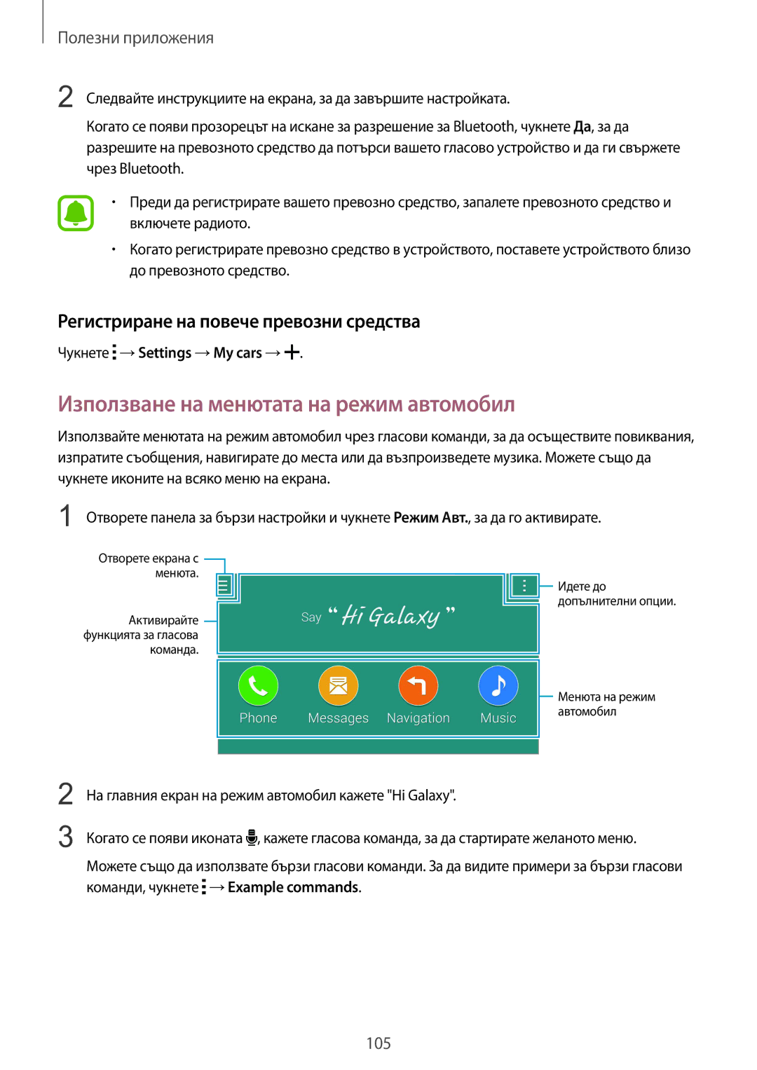 Samsung SM-N910CZWEBGL manual Използване на менютата на режим автомобил, Регистриране на повече превозни средства 