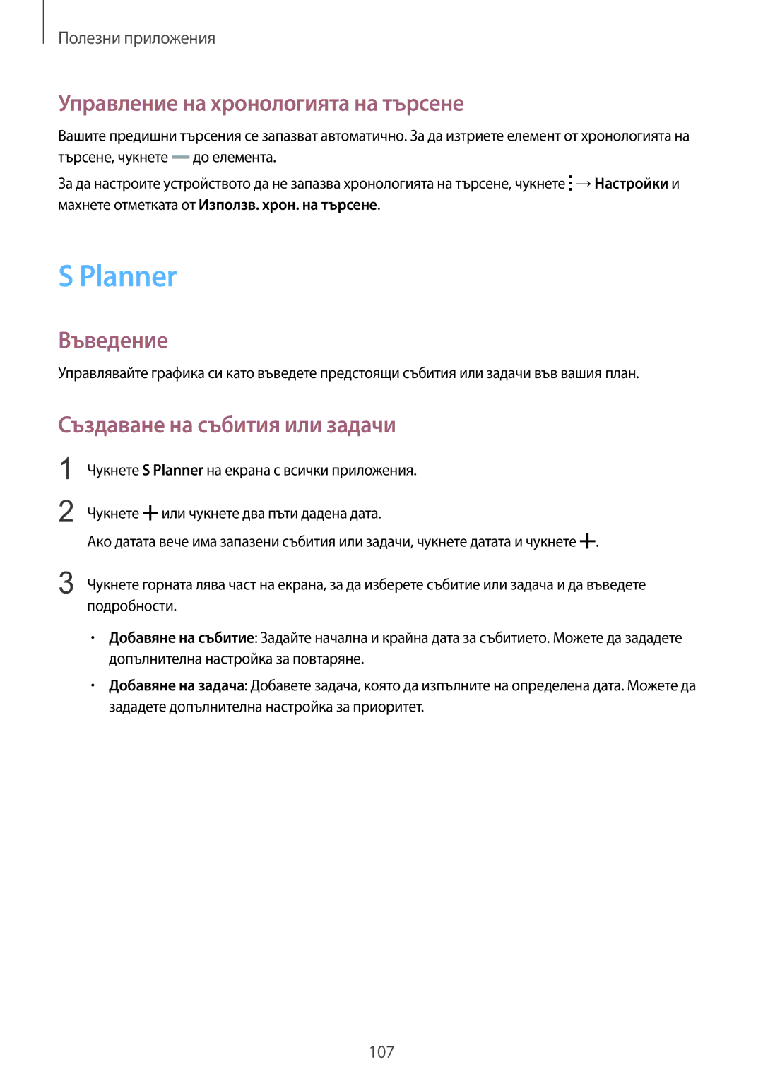 Samsung SM-N910CZWEBGL manual Planner, Управление на хронологията на търсене, Създаване на събития или задачи 