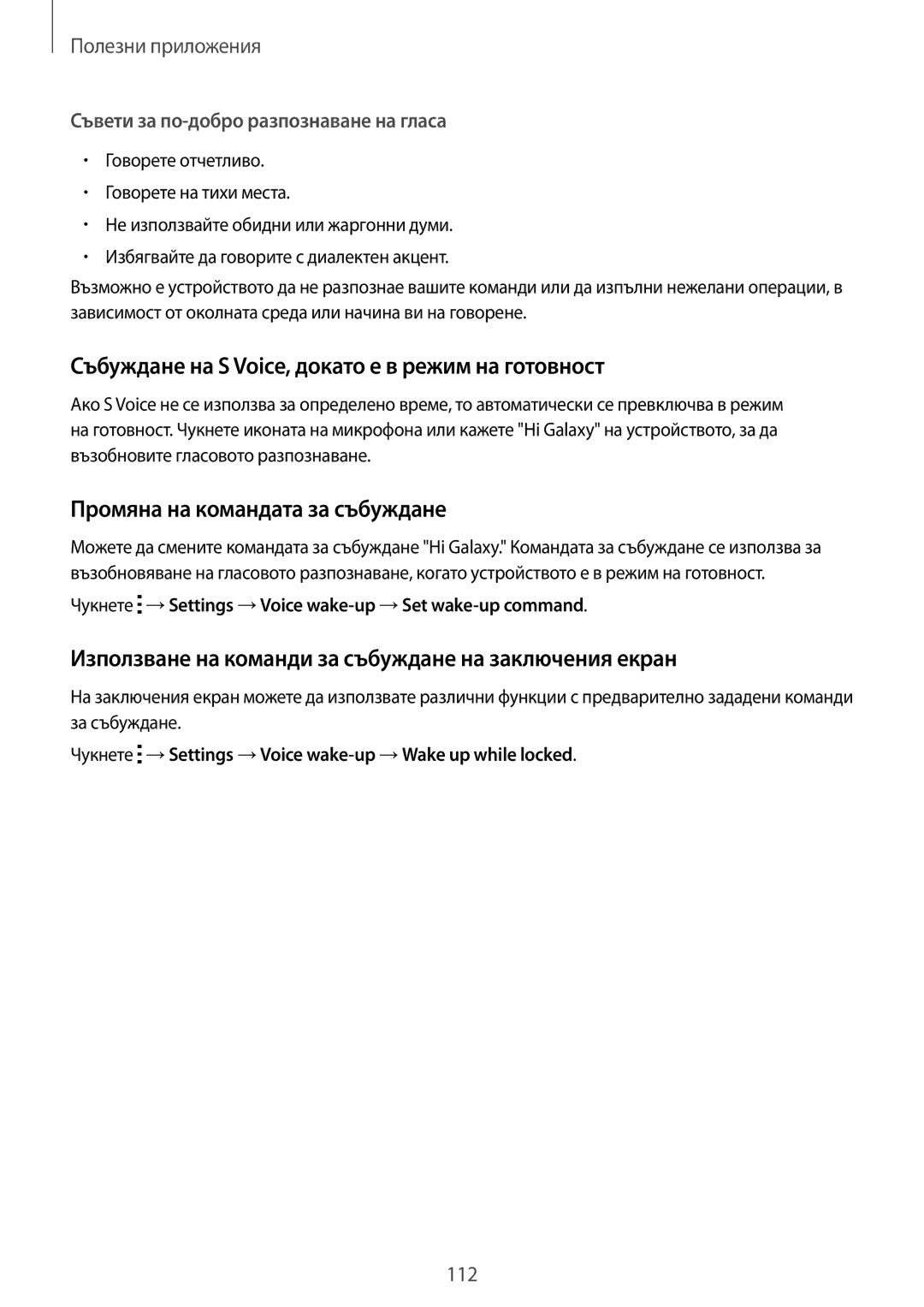 Samsung SM-N910CZWEBGL manual Събуждане на S Voice, докато е в режим на готовност, Промяна на командата за събуждане 