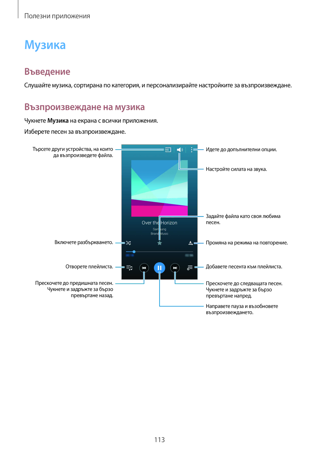 Samsung SM-N910CZWEBGL manual Музика, Възпроизвеждане на музика 