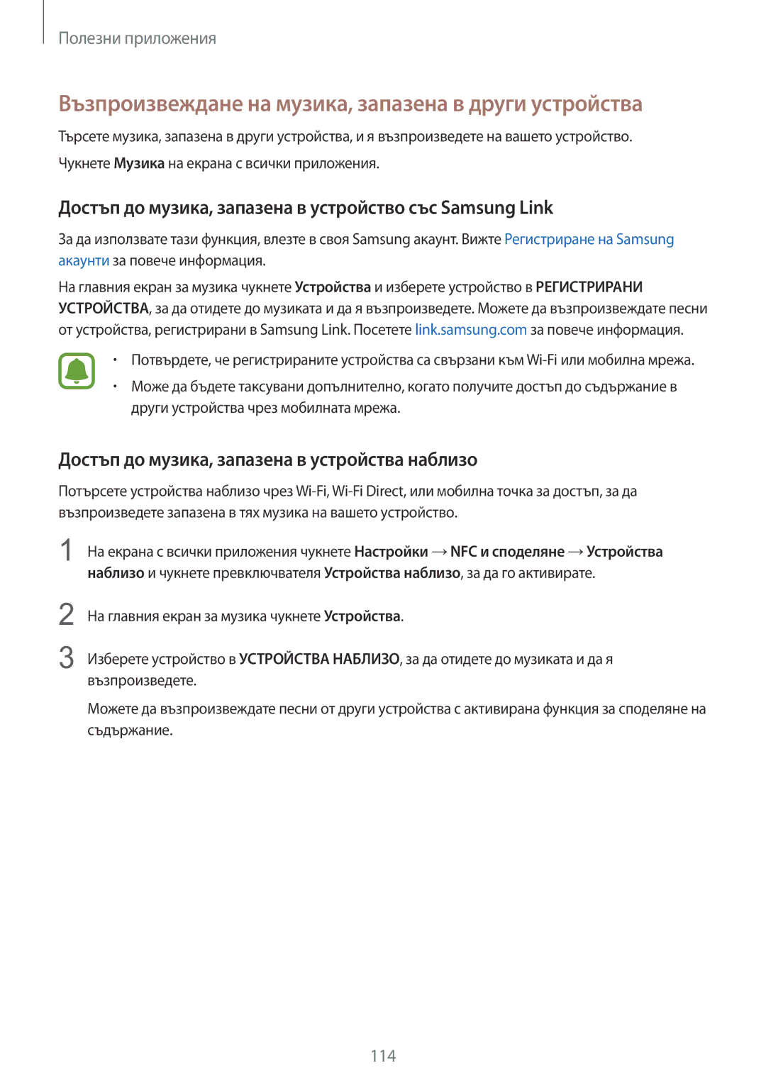 Samsung SM-N910CZWEBGL manual Възпроизвеждане на музика, запазена в други устройства 