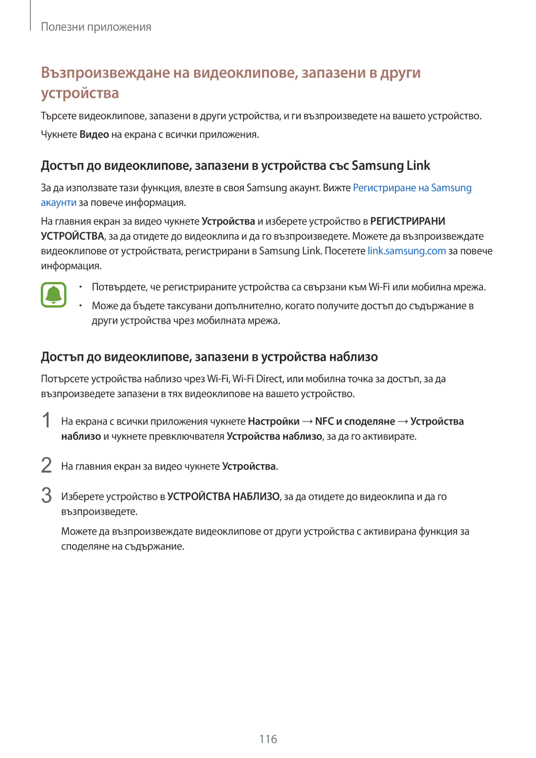 Samsung SM-N910CZWEBGL manual Възпроизвеждане на видеоклипове, запазени в други устройства 