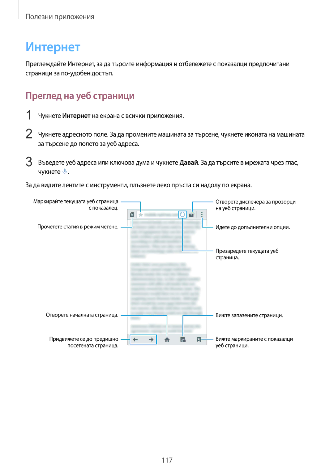 Samsung SM-N910CZWEBGL manual Интернет, Преглед на уеб страници 